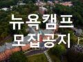 [모집] 2023 여름 미국 뉴욕 글로벌 영어캠프 3월 현재 모집중!