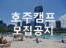[모집] 2026년 1월 호주 글로벌 영어캠프 모집 공지