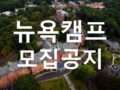 [모집] 2026 여름 미국 뉴욕 글로벌 영어캠프 모집 공지