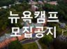 [모집] 2026 여름 미국 뉴욕 글로벌 영어캠프 모집 공지